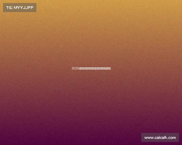 2025赛季德甲联赛完整赛程安排及重点比赛时间一览 2025赛季德甲联赛完整赛程安排及重点比赛时间一览