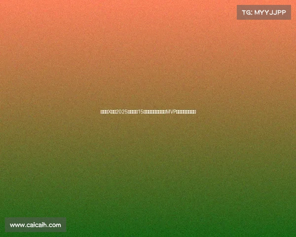 懂球帝X咪咕2025世俱杯第15比赛日哈里凯恩荣膺MVP展现顶级锋线实力