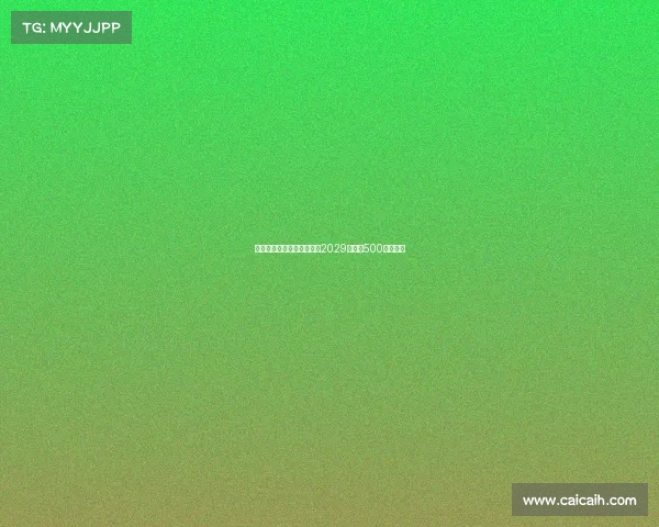 普利希奇接近与米兰续约至2029年年薪500万加奖金