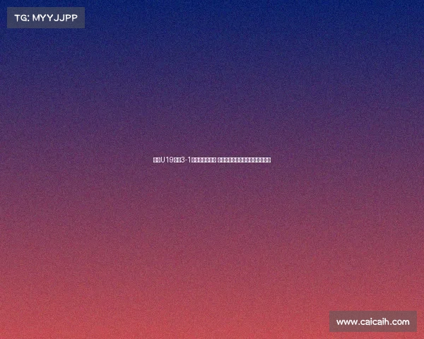 申花U19队以3-1战胜拜仁世界队 黄毅豪周俊卓黄政涵破门助力胜利