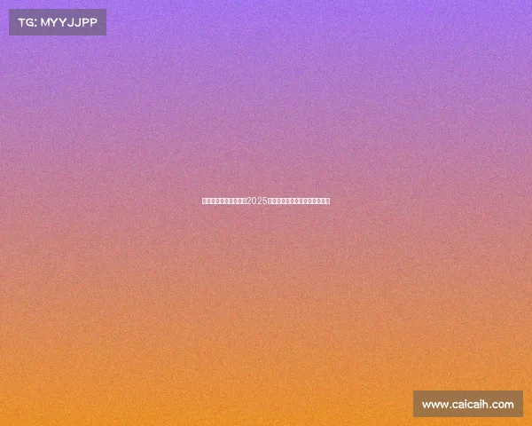 英格兰前锋阿杰芒荣膺2025年女足欧洲杯最佳年轻球员称号