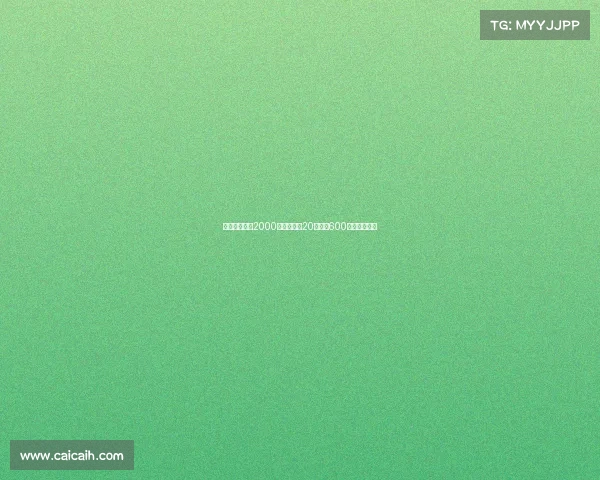 费内巴切报价2000万欧锁定恰20并提供600万欧年薪合同